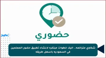 شكاوى متراكمة.. إليك خطوات مبتكرة لإنشاء تطبيق حضور المعلمين في السعودية بأسهل طريقة